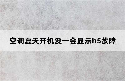 空调夏天开机没一会显示h5故障