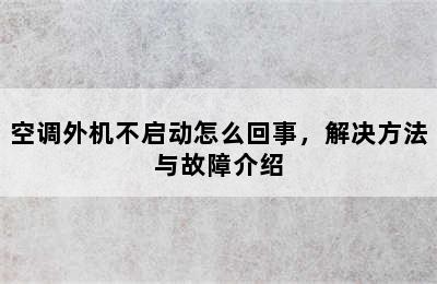 空调外机不启动怎么回事，解决方法与故障介绍