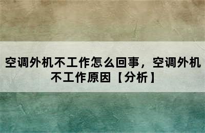 空调外机不工作怎么回事，空调外机不工作原因【分析】