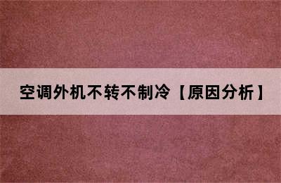 空调外机不转不制冷【原因分析】