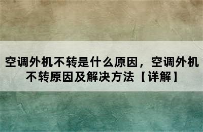 空调外机不转是什么原因，空调外机不转原因及解决方法【详解】