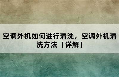 空调外机如何进行清洗，空调外机清洗方法【详解】