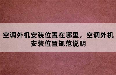 空调外机安装位置在哪里，空调外机安装位置规范说明