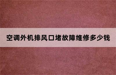 空调外机排风口堵故障维修多少钱