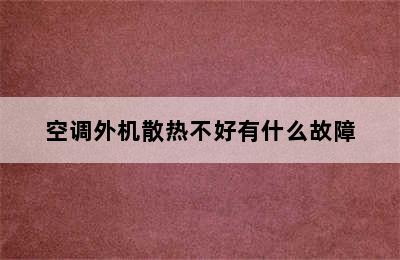 空调外机散热不好有什么故障