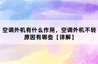 空调外机有什么作用，空调外机不转原因有哪些【详解】