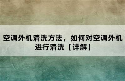 空调外机清洗方法，如何对空调外机进行清洗【详解】