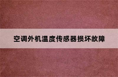 空调外机温度传感器损坏故障