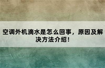 空调外机滴水是怎么回事，原因及解决方法介绍！