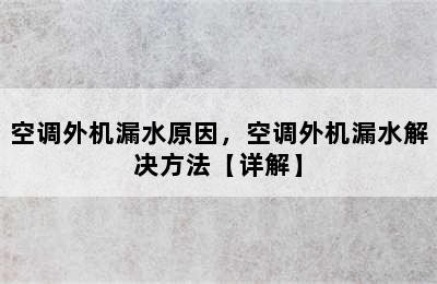 空调外机漏水原因，空调外机漏水解决方法【详解】