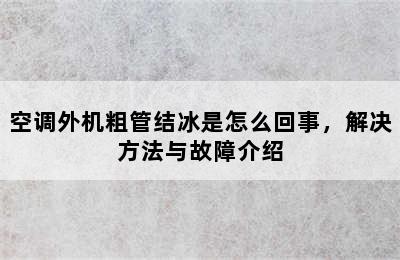 空调外机粗管结冰是怎么回事，解决方法与故障介绍