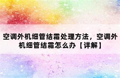 空调外机细管结霜处理方法，空调外机细管结霜怎么办【详解】