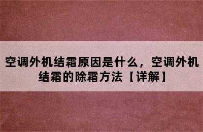 空调外机结霜原因是什么，空调外机结霜的除霜方法【详解】