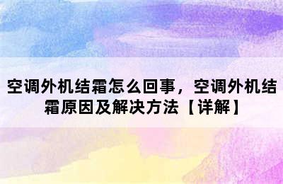 空调外机结霜怎么回事，空调外机结霜原因及解决方法【详解】