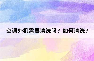 空调外机需要清洗吗？如何清洗？