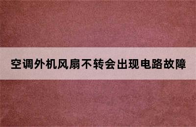 空调外机风扇不转会出现电路故障