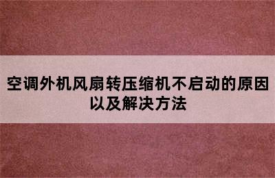 空调外机风扇转压缩机不启动的原因以及解决方法