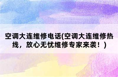 空调大连维修电话(空调大连维修热线，放心无忧维修专家来袭！)