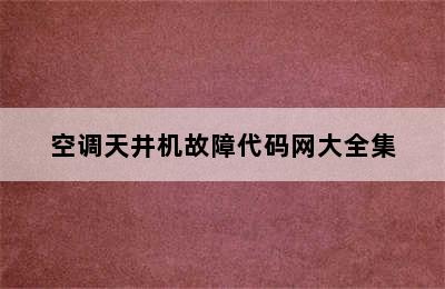 空调天井机故障代码网大全集