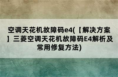 空调天花机故障码e4(【解决方案】三菱空调天花机故障码E4解析及常用修复方法)