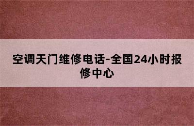 空调天门维修电话-全国24小时报修中心