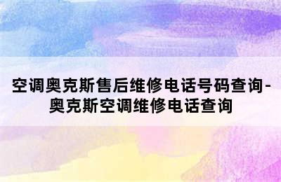 空调奥克斯售后维修电话号码查询-奥克斯空调维修电话查询