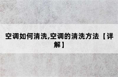 空调如何清洗,空调的清洗方法【详解】