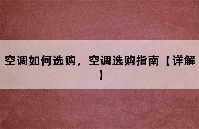 空调如何选购，空调选购指南【详解】