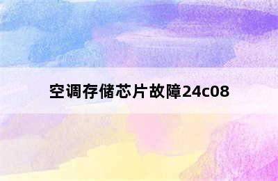 空调存储芯片故障24c08