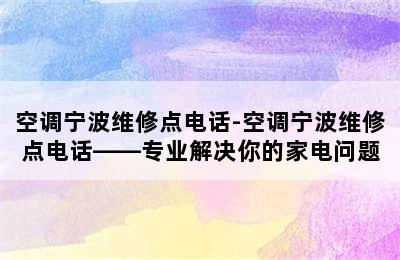 空调宁波维修点电话-空调宁波维修点电话——专业解决你的家电问题