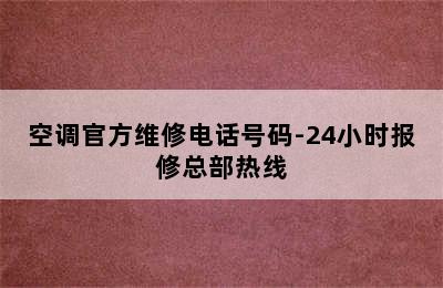 空调官方维修电话号码-24小时报修总部热线