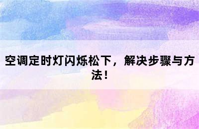 空调定时灯闪烁松下，解决步骤与方法！