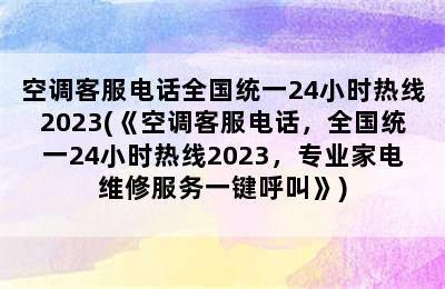 空调客服电话全国统一24小时热线2023(《空调客服电话，全国统一24小时热线2023，专业家电维修服务一键呼叫》)