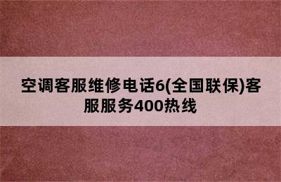 空调客服维修电话6(全国联保)客服服务400热线