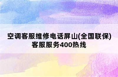 空调客服维修电话屏山(全国联保)客服服务400热线