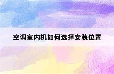 空调室内机如何选择安装位置