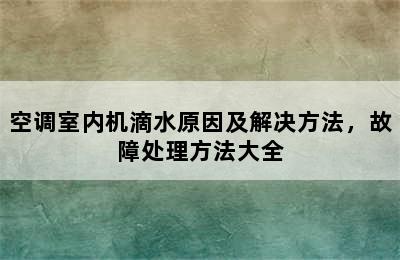 空调室内机滴水原因及解决方法，故障处理方法大全