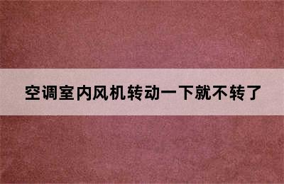 空调室内风机转动一下就不转了