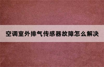 空调室外排气传感器故障怎么解决