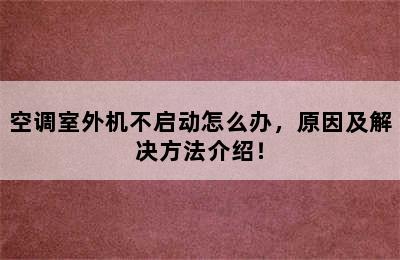 空调室外机不启动怎么办，原因及解决方法介绍！