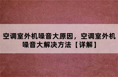 空调室外机噪音大原因，空调室外机噪音大解决方法【详解】