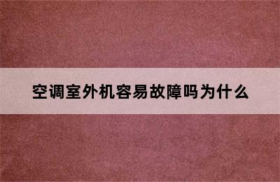 空调室外机容易故障吗为什么