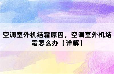 空调室外机结霜原因，空调室外机结霜怎么办【详解】