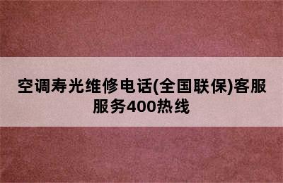 空调寿光维修电话(全国联保)客服服务400热线