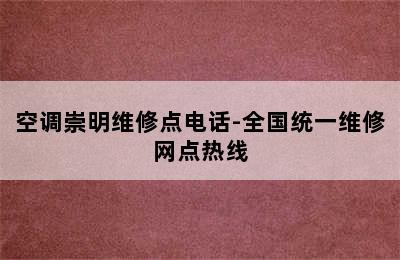 空调崇明维修点电话-全国统一维修网点热线