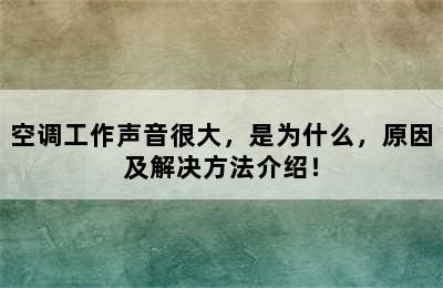 空调工作声音很大，是为什么，原因及解决方法介绍！