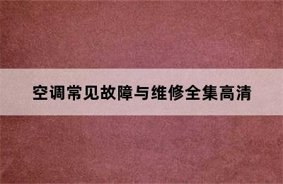 空调常见故障与维修全集高清