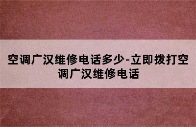 空调广汉维修电话多少-立即拨打空调广汉维修电话