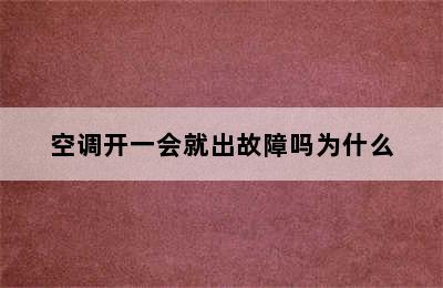 空调开一会就出故障吗为什么