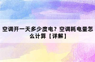 空调开一天多少度电？空调耗电量怎么计算【详解】